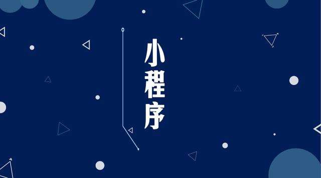 凌河微信小程序开发公司分析企业如何发挥小程序的作用
